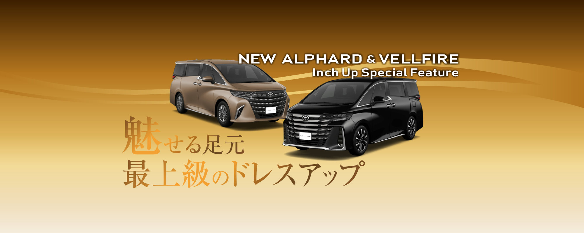 新型アルヴェル特集夏