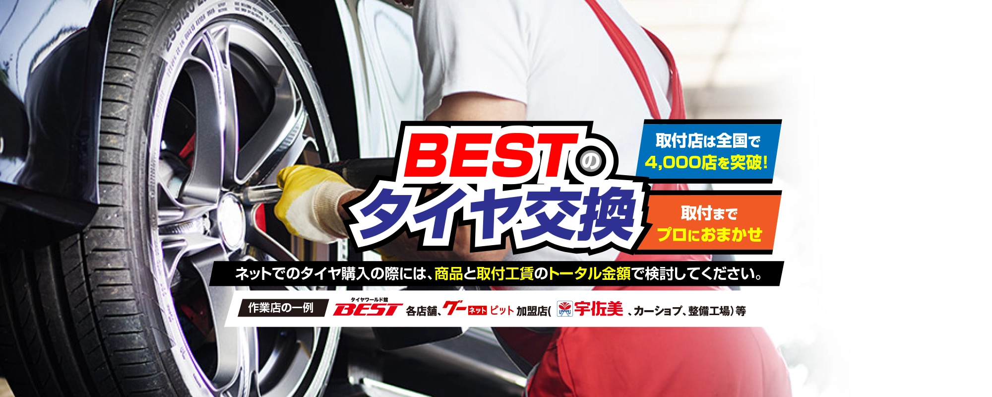 タイヤ交換 取付 全国