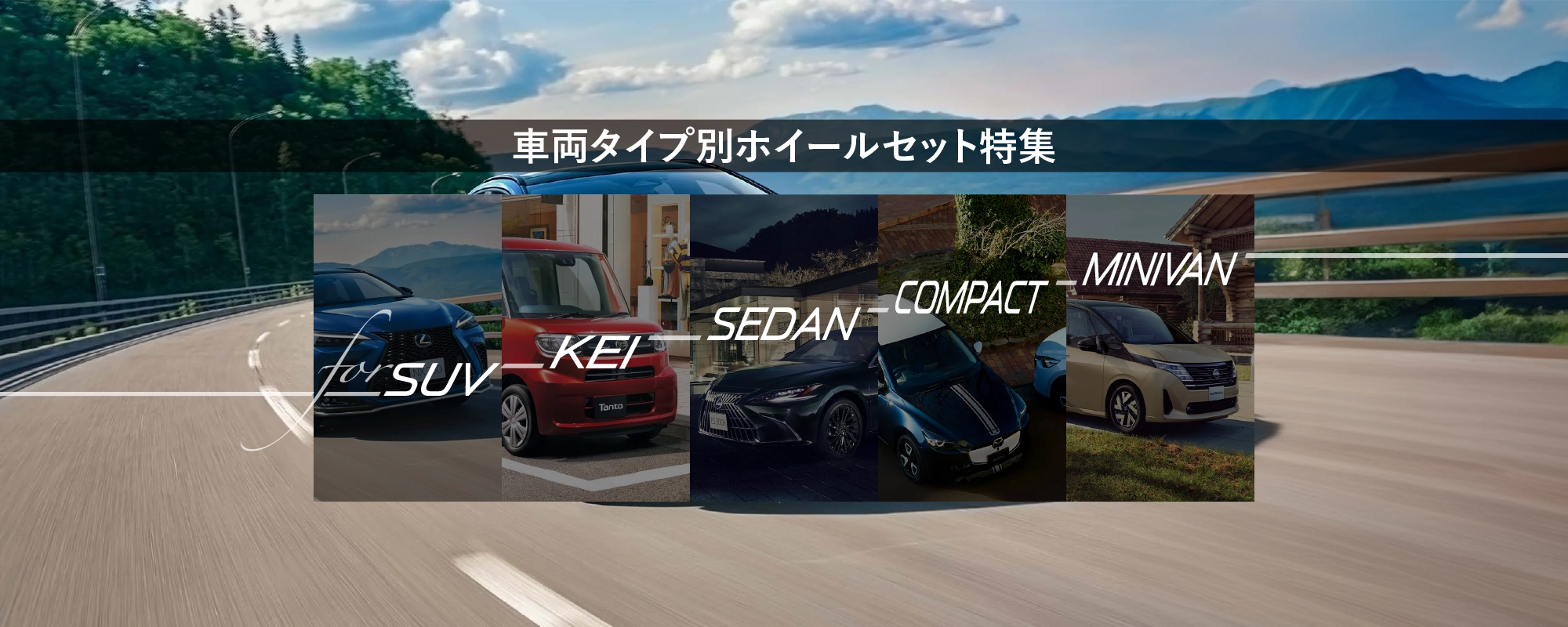 車両タイプ別ホイールセット特集 ホイールセット 車両タイプ