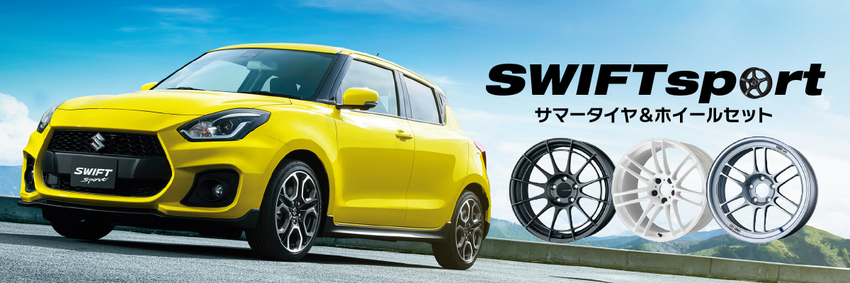 スズキ SWIFT Sport ホイールセット特集