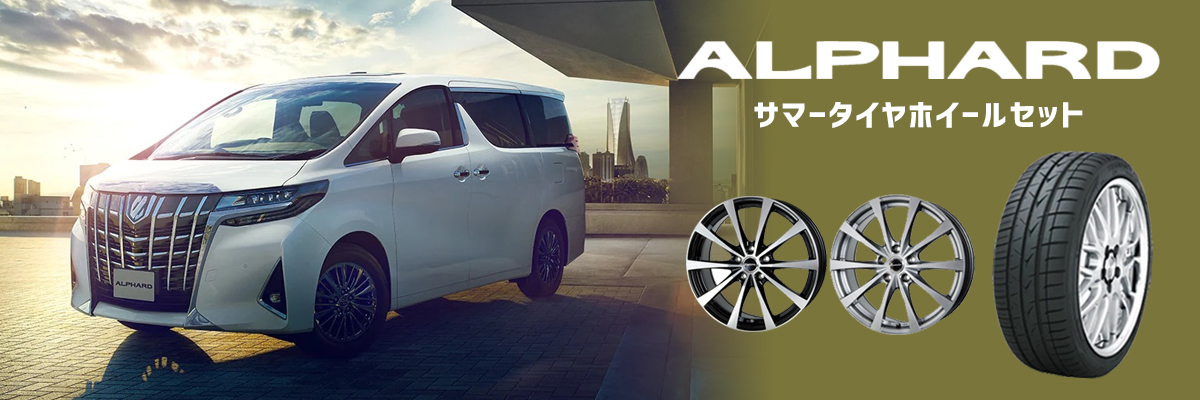 アルファード ホイールセット特集