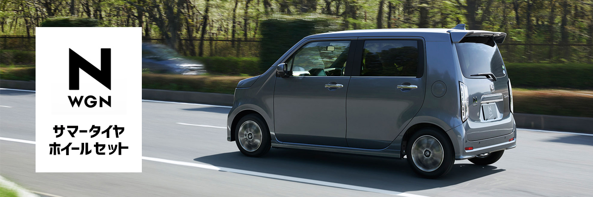 N-WGN ホイールセット特集