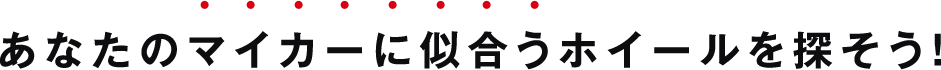 あなたのマイカーに似合うホイールを探そう！