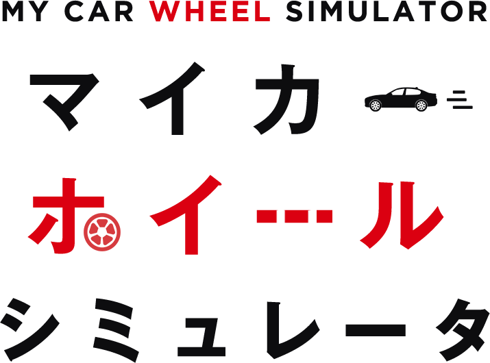 マイカーホイールシミュレータ