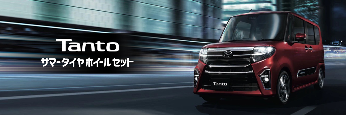 タント ホイールセット特集