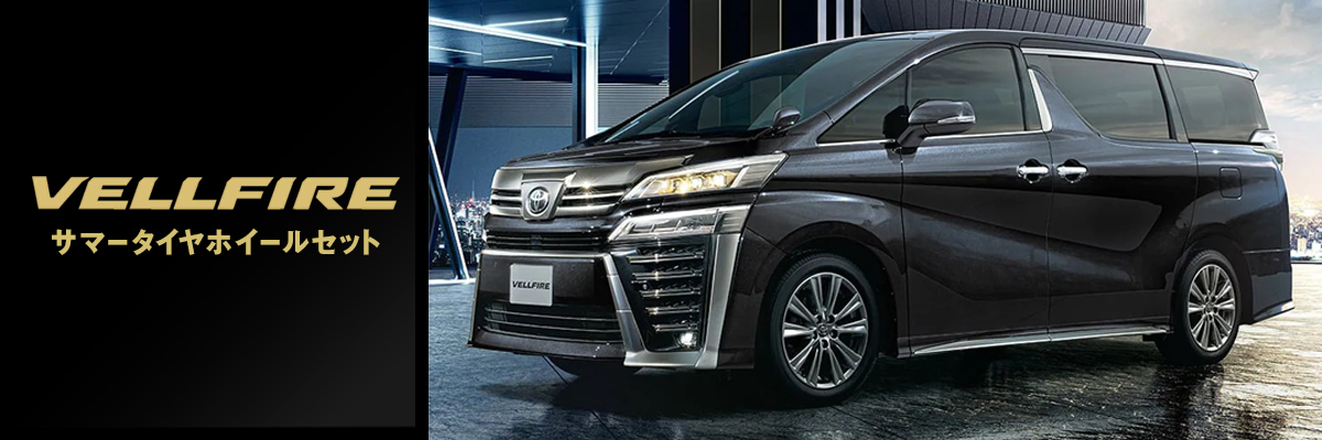 ヴェルファイア ホイールセット特集