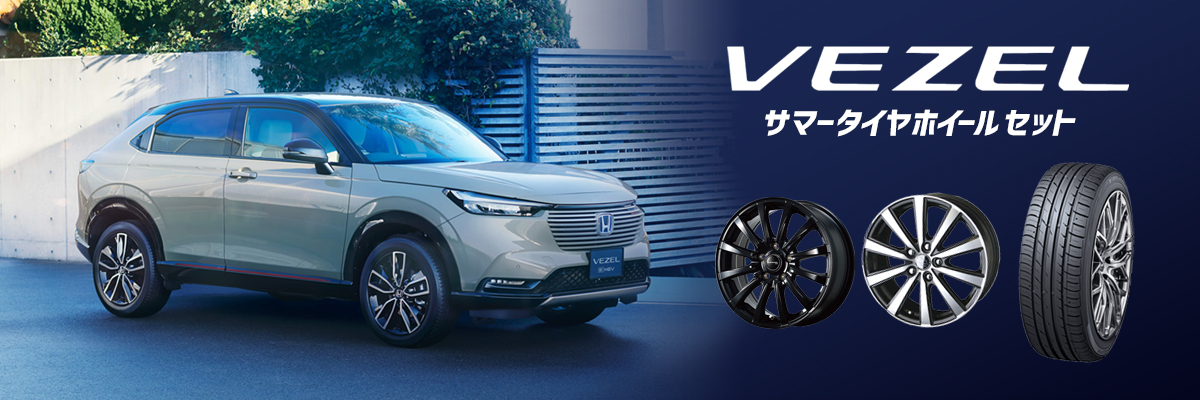 ホンダ ヴェゼル RU1/RU2/RU3/RU4 ホイールセット特集