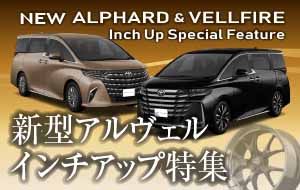 新型アルヴェルinch-up特集