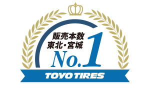 TOYO販売本数東北宮城ナンバーワン!