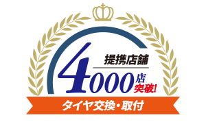 タイヤ交換・取付提携店舗全国4000店以上!