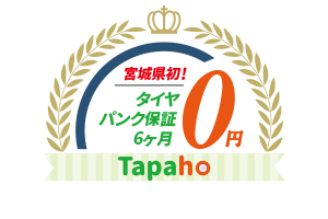 タイヤパンク保証6ヶ月0円!