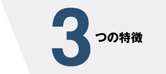3つの特徴