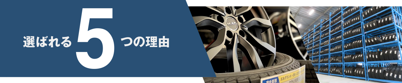 選ばれる5つの理由