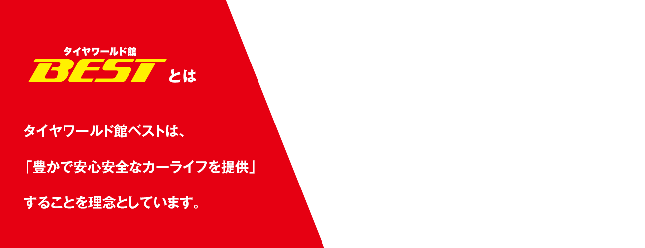 タイヤワールド館ベストは「豊かで安心安全なカーライフ」を提供することを理念としています。