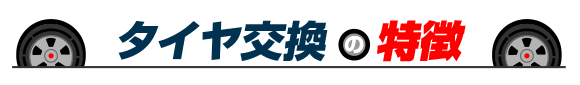 BESTのタイヤ交換の特徴