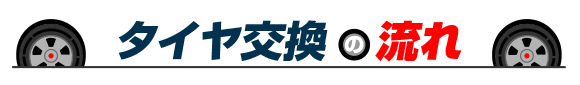 タイヤ交換・サービスの流れ(詳細)