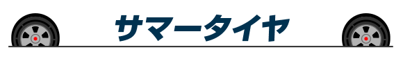 サマータイヤはこちら