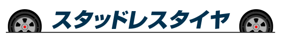 スタッドレスタイヤはこちら