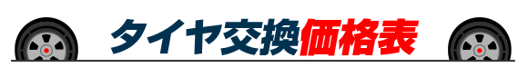 BESTのタイヤ交換 価格表