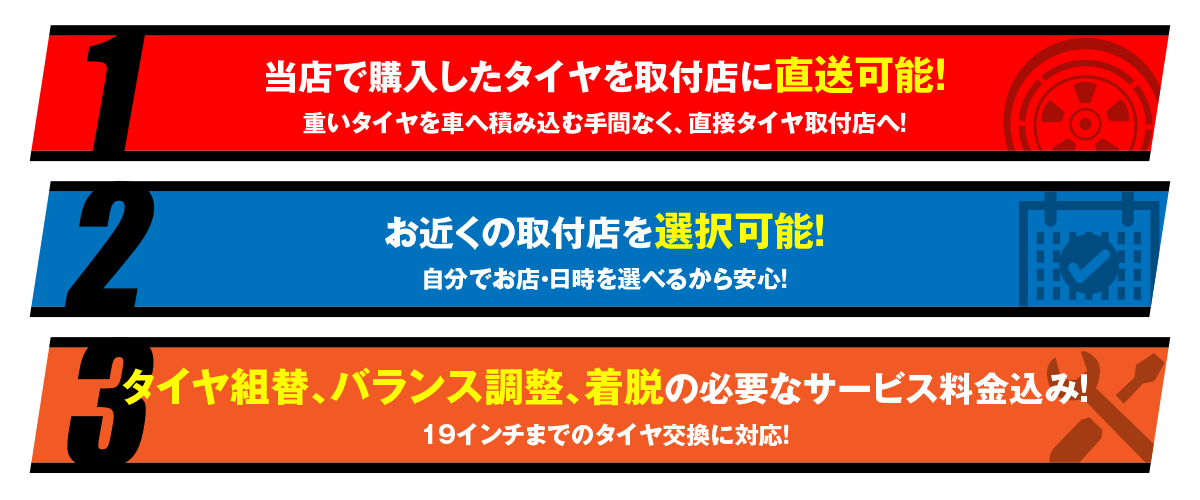 取付店直送でタイヤ交換ラクラク！