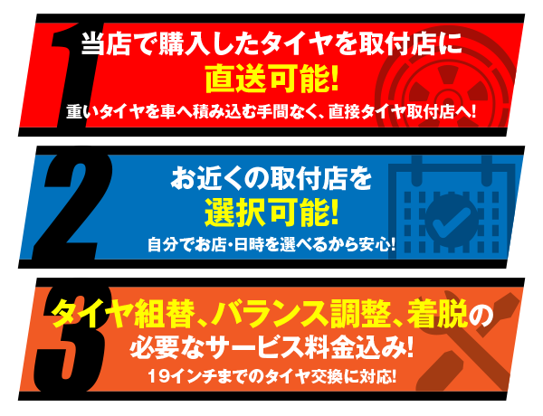 取付店直送でタイヤ交換ラクラク！