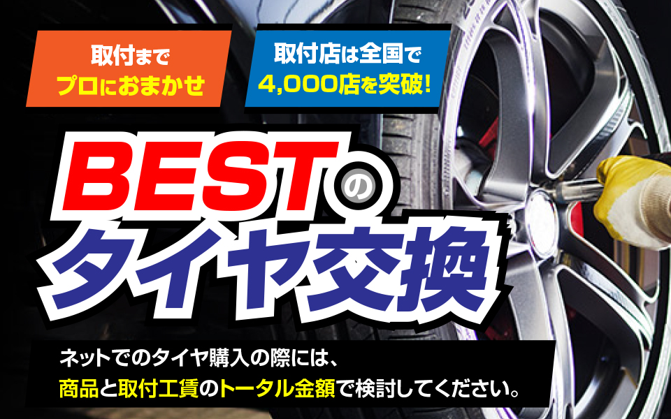BESTのタイヤ交換