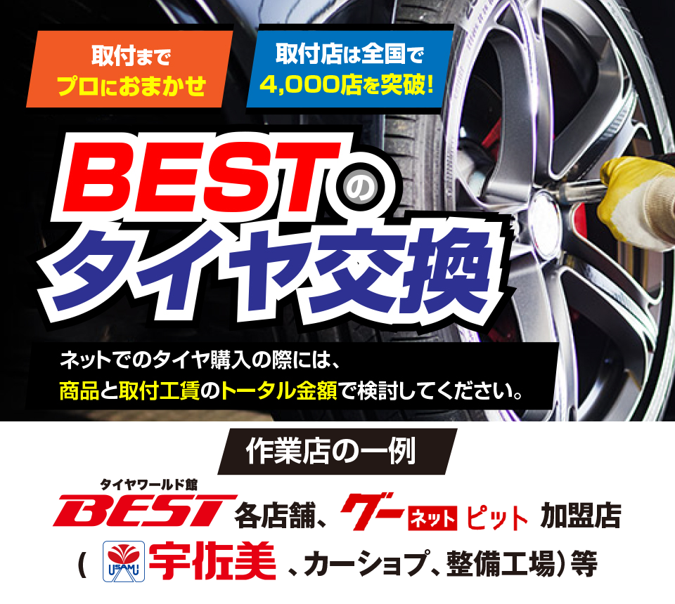 タイヤワールド館ベストの取付