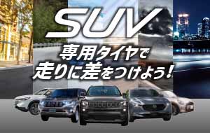 SUV専用タイヤ特集