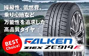 ファルケン ZIEX ZE914F スポーティ＆コンフォートタイヤ