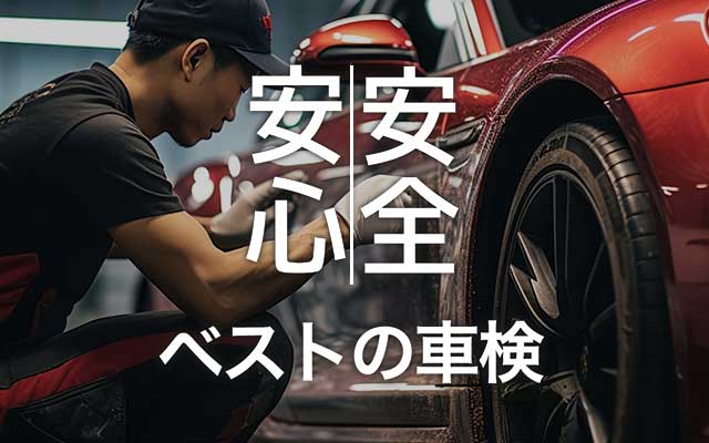 安心安全・ベストの車検