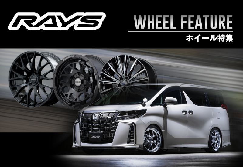 レイズ おすすめホイール特集|タイヤワールド館ベスト