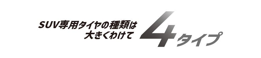SUV専用タイヤの種類は大きくわけて4タイプ