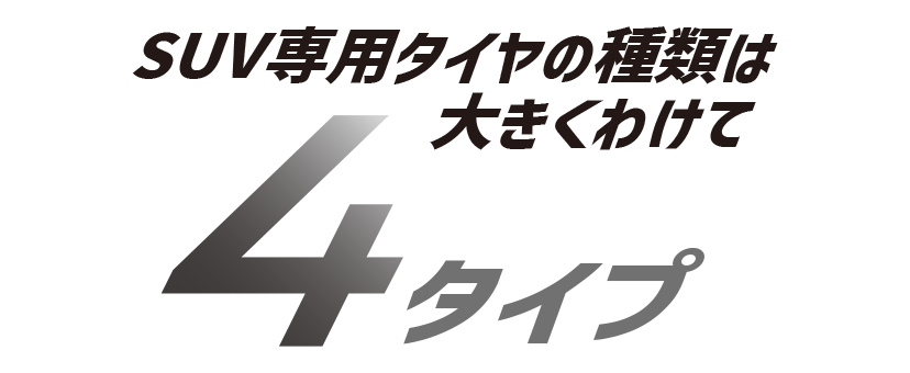 SUV専用タイヤの種類は大きくわけて4タイプ