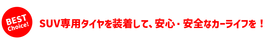 SUV専用タイヤを装着して、安心・安全なカーライフを！