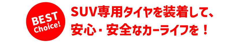 SUV専用タイヤを装着して、安心・安全なカーライフを！