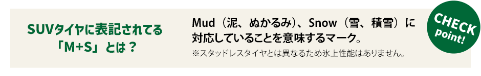 SUVタイヤに表記されている「M+S」とは