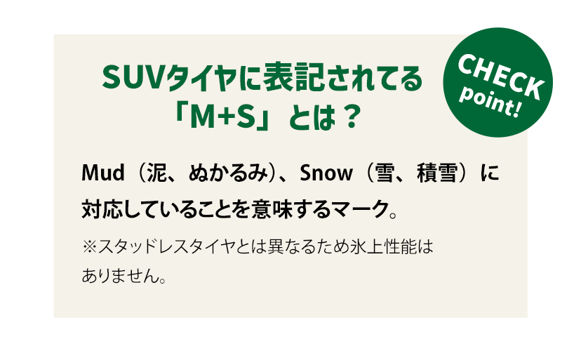SUVタイヤに表記されている「M+S」とは