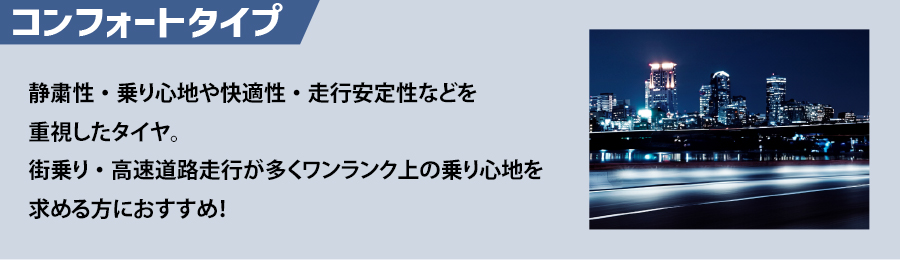 コンフォートタイプ