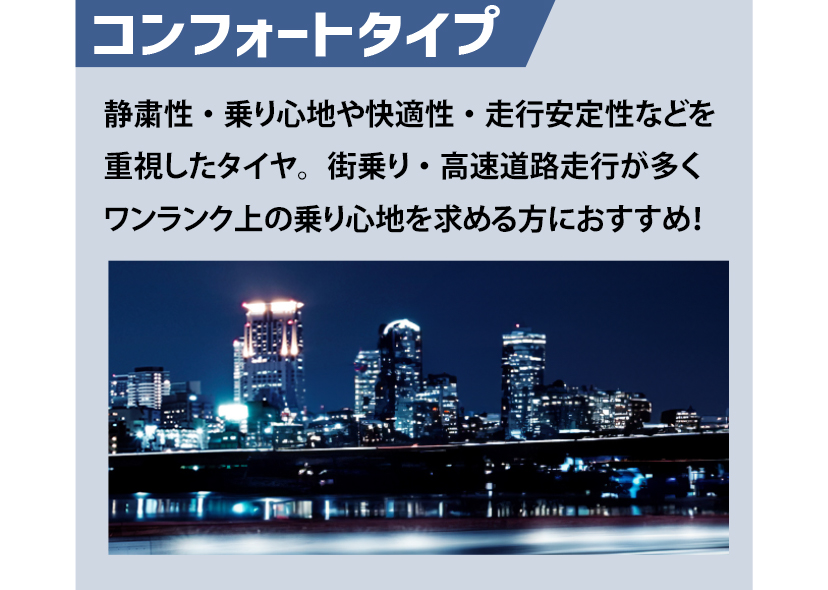 コンフォートタイプ