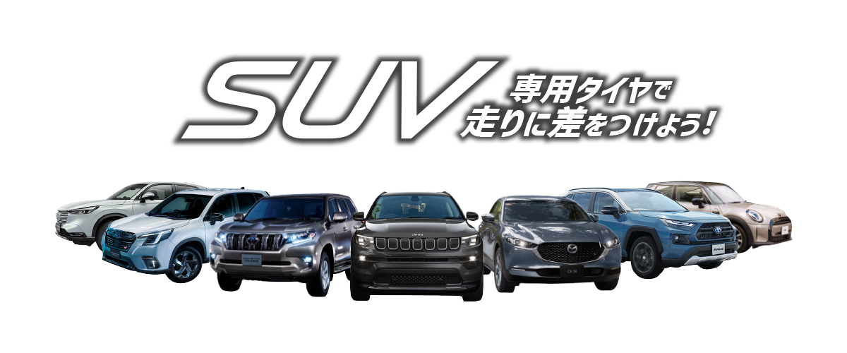 SUV専用タイヤ特集｜SUV専用タイヤで走りに差をつけよう！