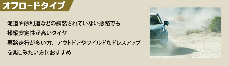 オフロードタイプ