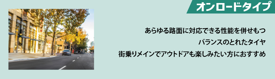 オンロードタイプ