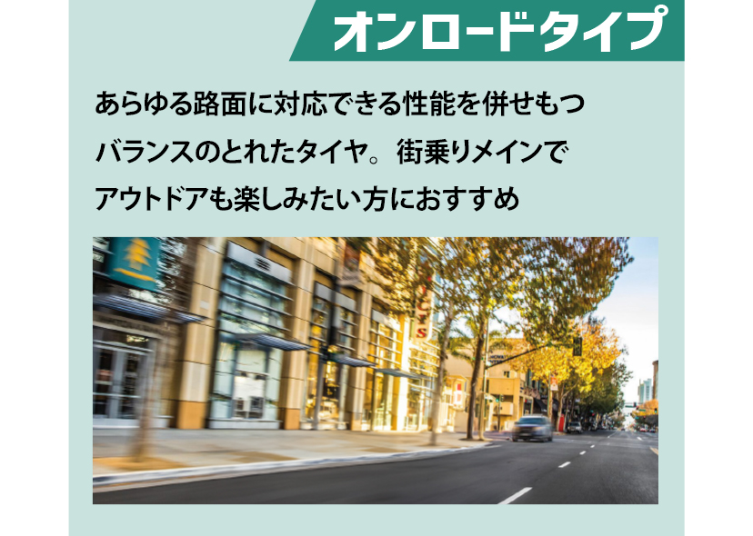 オンロードタイプ