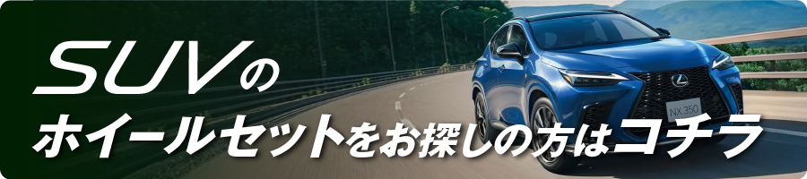 SUVホイールセットへ