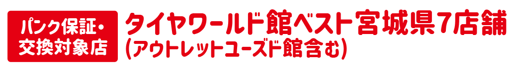 対象店舗宮城7店舗