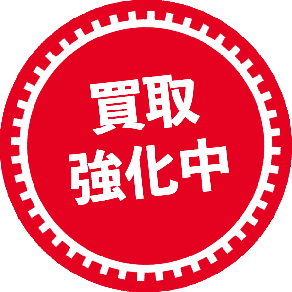 買取強化中