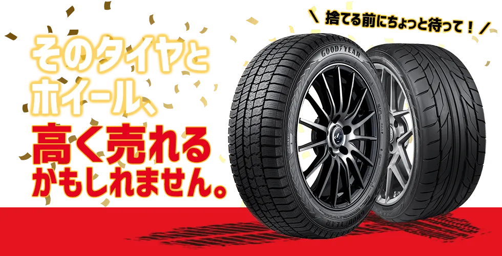 そのタイヤとホイール、高く売れるかもしれません！ベストの買取