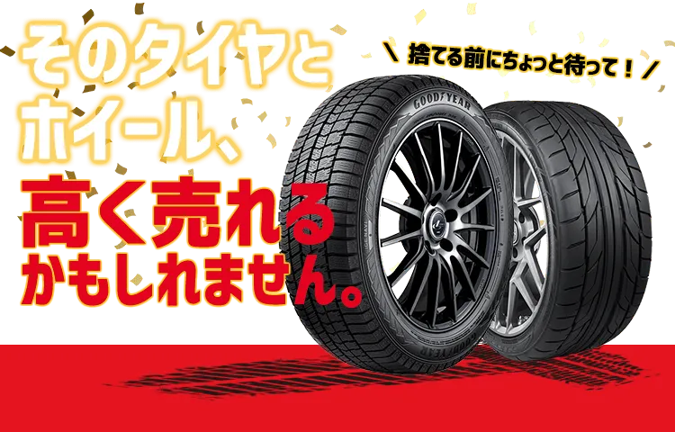 そのタイヤとホイール、高く売れるかもしれません！ベストの買取