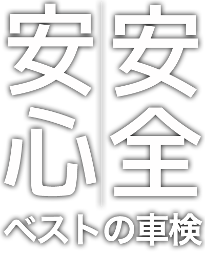 安心安全ベストの車検
