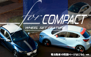 コンパクトカー特集